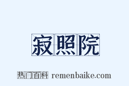 寂照院是什么意思的图片